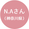 N.Aさん（神奈川県）