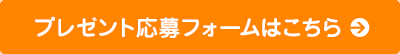 プレゼント応募フォームはこちら